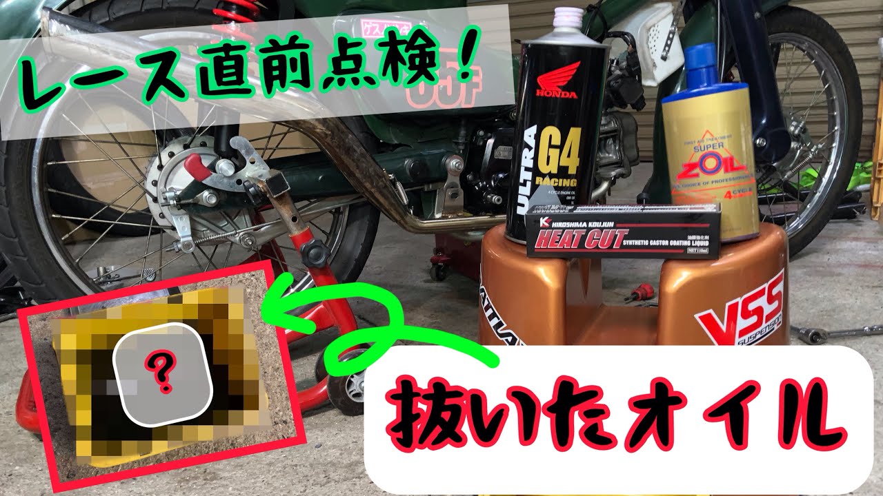 【スーパーカブ】10時間ブン回したエンジンオイルを交換する