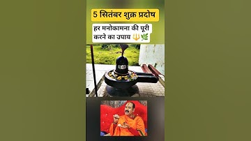 5 सितम्बर शुक्र प्रदोष उपाय ! #grow #upay #pradosh #pradeepmishra #viralshort