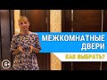 Как выбрать межкомнатную дверь? Полезные советы и выбор материалов