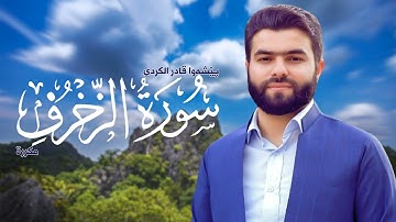 Surah Az Zukhruf Peshawa Kurdi سورة الزخرف مكررة القارئ بيشةوا قادر الکردي