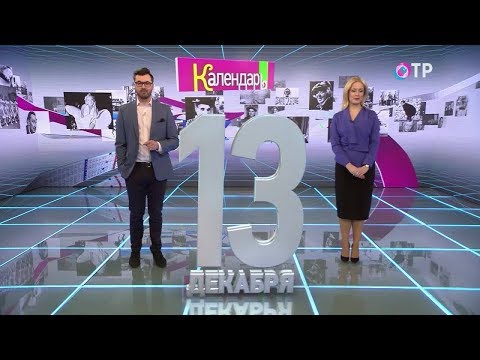 Календарь 13 декабря