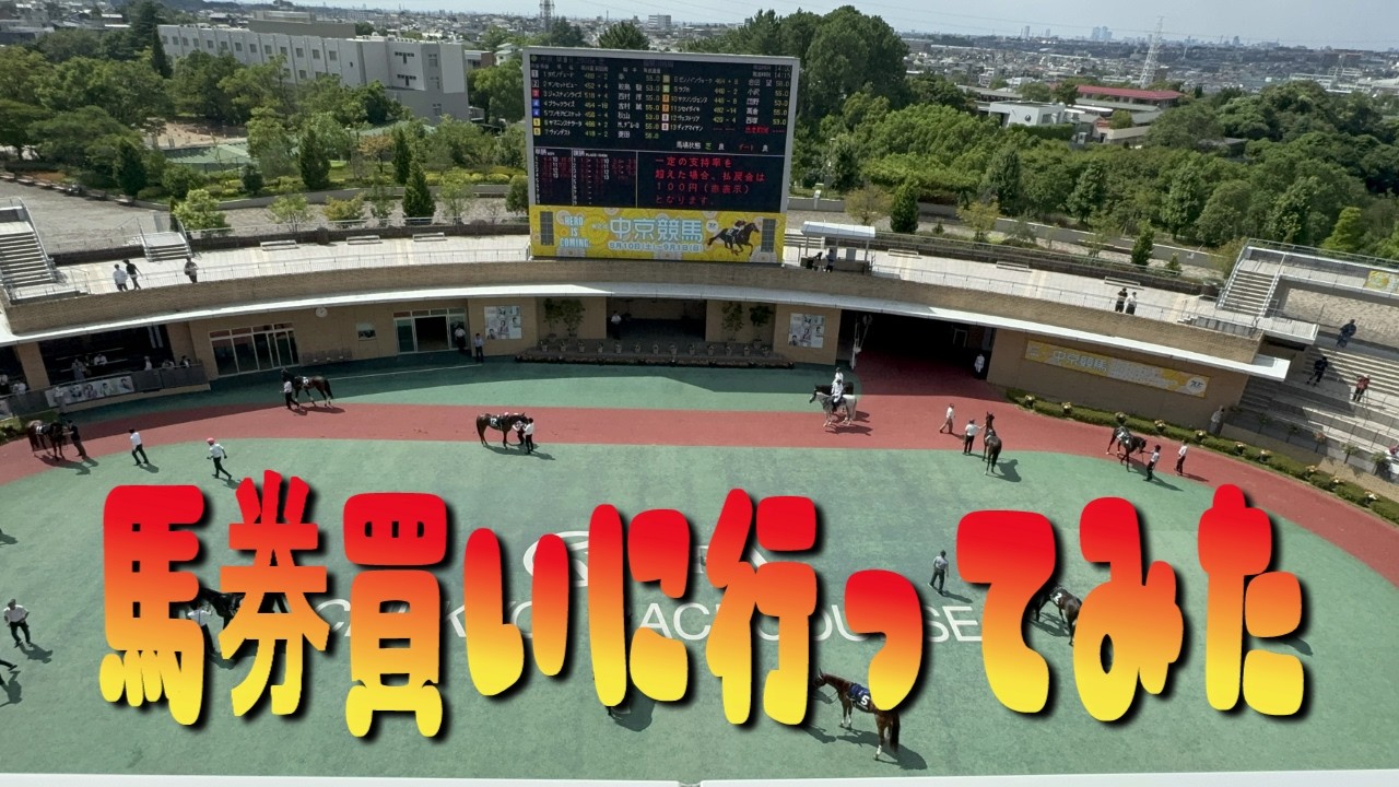 競馬場に行ってきた YouTube