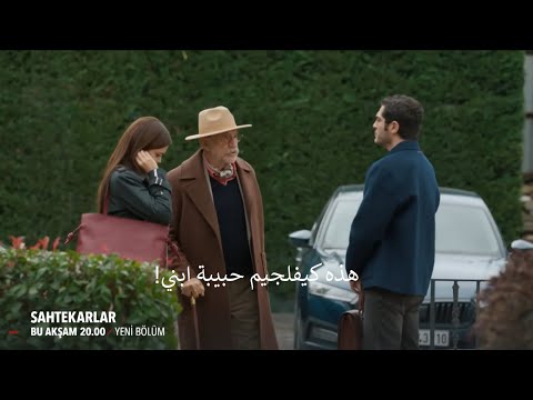 مسلسل المحتالون الحلقة 7 إعلان 3 الرسمي مترجم للعربية