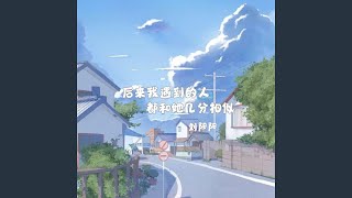 后来我遇到的人都和她几分相似
