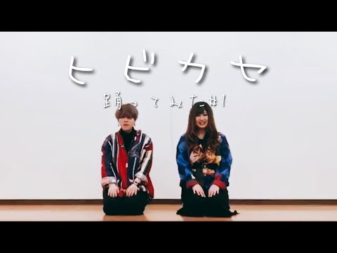 【ﾔﾏくんと】ヒビカセ 踊ってみた【あいちゃん】