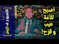 الأسبوع ف كيس 273 أصبح للأمة عيب و قزح