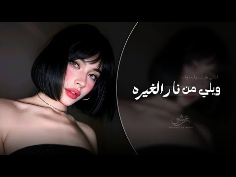ويلي من نار الغيره بتمك كلمة خبيها اغاني طرب تيك توك 2026 مطلوبه اكثر شيء 