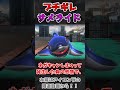 【スプラ3】サメライドが癇シャークを起こしたようです... #splatoon3 #スプラトゥーン3 #shorts #ゆっくり実況 #サメライド