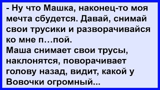 У Вовочки Наконец-То Сбылась Его Мечта... Анекдот Клуб!