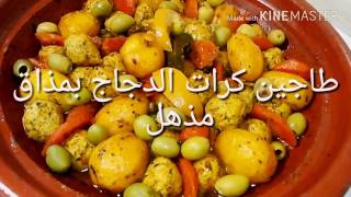 طاجين كرات الدجاج بطريقة ومذاق مذهلين / tajine des boulettes de poulet