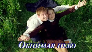 Обнимая небо | Юрий Шатунов – Рядом с ней