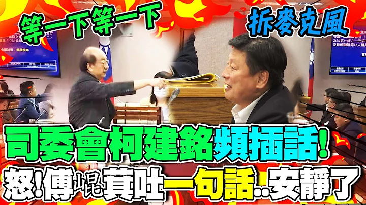 又来乱!司委会柯建铭"频插话" 不忍了!傅崐萁霸气喊"拆麦克风" - 天天要闻