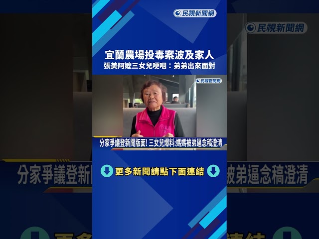 "農場投毒案"波及家人 張美阿嬤三女兒哽咽:弟弟出來面對－民視新聞