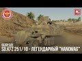 Sd.kfz 251/10 - ЛЕГЕНДАРНЫЙ "HANOMAG" в WAR THUNDER