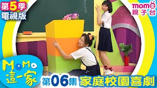 M O M O 這一家 S5：06【快樂家庭日｜地震了怎麼辦？】第五季 第6集｜家庭校園喜劇｜趣味生活短劇｜兒童電視節目｜孩子教養｜同學關係【親子台｜官方HD｜電視頻道版】momokids