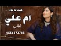 شيلة ام علي حماسيه 2021 مدح ام على كلمات ابو ليان كلمات جديد لحن حماسي طرب 