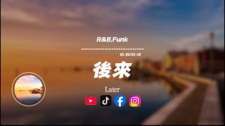 後來/R&B.Funk |原唱：劉若英｜『後來 我總算學會了 如何去愛 可惜你 早已遠去 消失在人海』