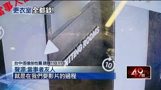 台中偷拍事件