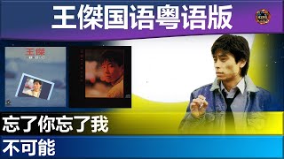 王傑 - 忘了你忘了我, 不可能 (國粵雙語版) Edition [忘了你忘了我/故事的角色專輯]