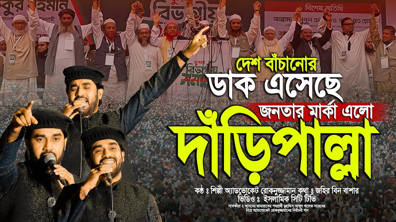 সাতক্ষীরা ২ দাঁড়িপাল্লার নতুন গান, দেশ বাঁচানোর ডাক এসেছে | Desh Bachanor Dak Eseche | Rokonuzzaman