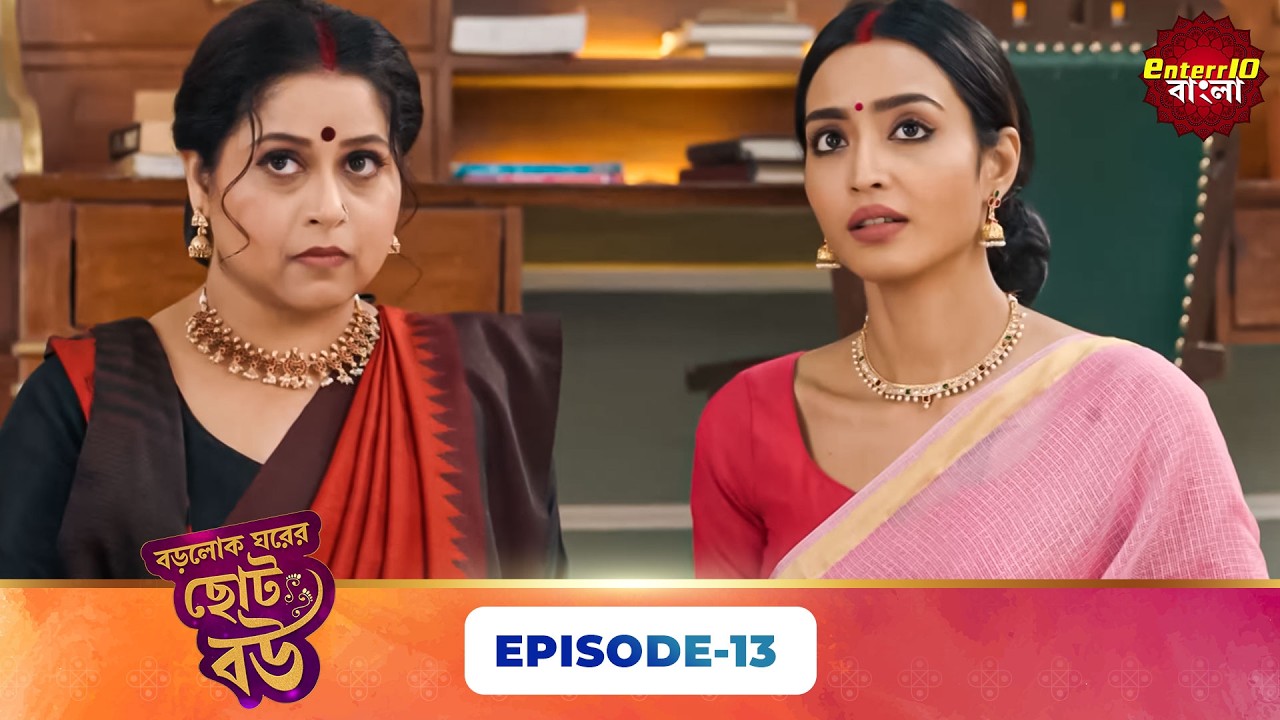 Bade Ghar Ki Choti Bahu (বড়োলোক ঘরের ছোট বউ) | Full Episode 13 | New Bangla Show | 21 Feb 2026