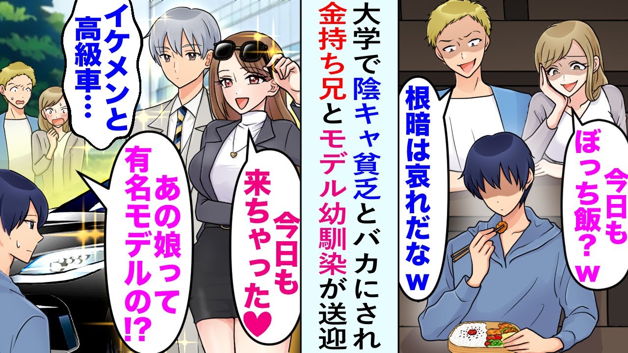 【漫画】大学でいつも単独行動をしている俺。陽キャたちは俺のことを馬鹿にしていたがある日、美人モデルの幼馴染とイケメン兄が高級車で迎えに来たことを知ると手のひら返しで擦り寄ってきて…【恋愛マンガ動画】