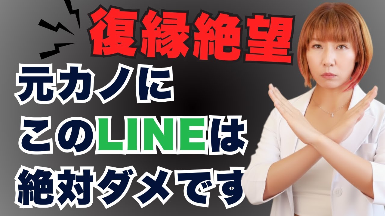 【復縁絶望】元カノにこのLINEは絶対送ってはいけません！【実例解説】