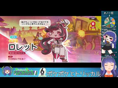 ゲリラ　ポケポケ&トリッカル