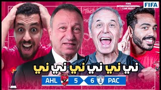 Thumbnail for الأهلي يخسر من باتشوكا بركلات الترجيح فى أسوء فترة فنية و نفسية فى تاريخ النادى الأهلي