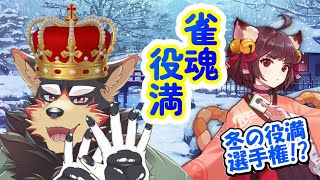 【MahjongSoul/雀魂/麻雀#125】初見歓迎！役満選手権👑東風３麻の友人戦を楽しもう！【ジュージュー/Vtuber】#雀魂 #MahjongSoul #live