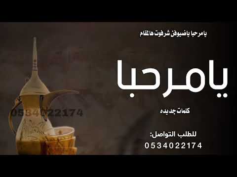 شيلة ترحيب بالضيوف كلمات جديده 2026 يامرحبا ياضيوفن شرفوت هالمقام شيله ترحيبيه عند اهل العريس جديد