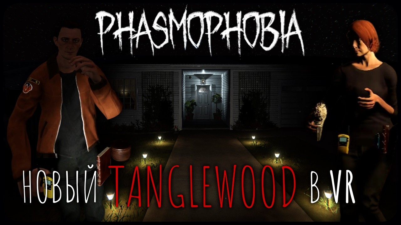 Обновлённый Tanglewood Drive - Phasmophobia VR