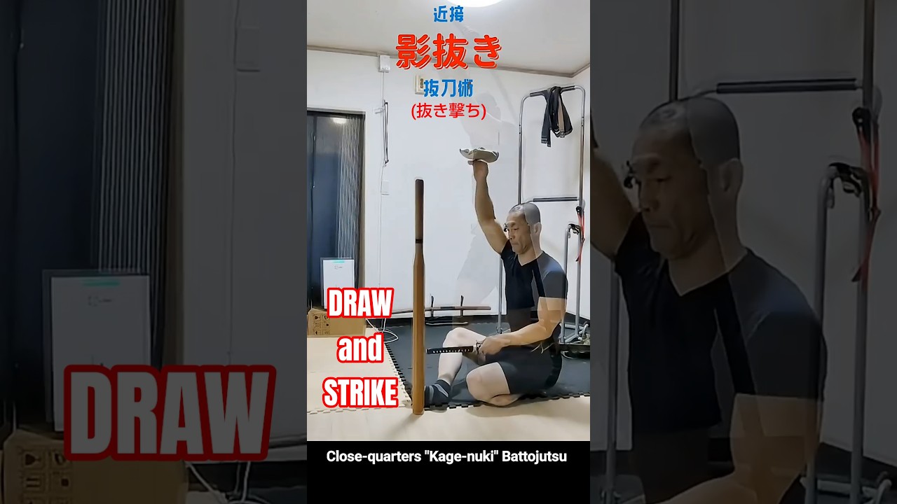Pt. 2❣️CQ "KAGE-NUKI"《近接“影抜き”抜刀術②》BATTO🇯🇵JUTSU and Strike #shorts