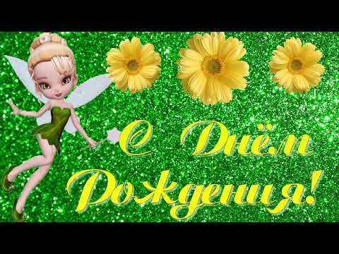 С Днем Рождения от Феи. Прикольное поздравление с пожеланием всех благ.