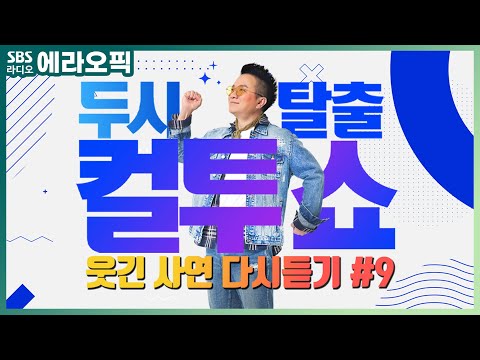 [<strong>PICK</strong>] 컬투쇼 사연모음🤣 레전드 1시간 다시듣기9 (오디오 <strong>ver</strong>.) | 두시탈출 컬투쇼