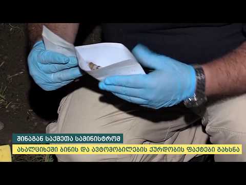 შინაგან საქმეთა სამინისტრომ ახალციხეში ბინის და ავტომობილების ქურდობის ფაქტები გახსნა