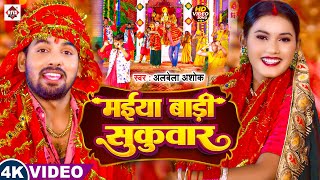 #video ! मईया बाड़ी सुकवार ! #Albela Ashok ! Maiya Badi Sukwar ! #Bhojpuri Devi Geet 2025
