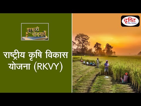 राष्ट्रीय कृषि विकास योजना - Sarkari Yojana