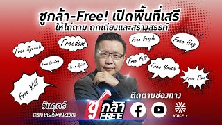 #ชูกล้าFree EP.41 LIVE! : ทะลุ(มาดู)เพื่อไทย! จับมือกับใคร ถึงจะพอใจผู้คน?