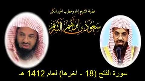سورة الفتح (18 - آخرها) سعود الشريم لعام 1412 هـ