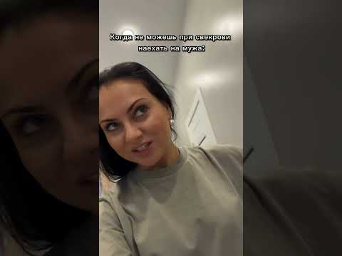 Когда не можешь при свекрови наехать на мужа. Ржака #shorts