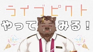 【ライブピクト】さあみんな、分かるかな？【猪鹿月牡丹/VTuber】