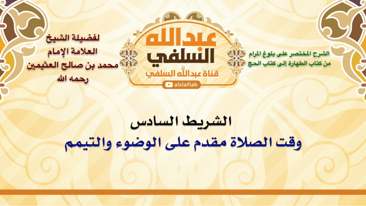 الشيخ ابن عثيمين : وقت الصلاة مقدم على الوضوء والتيمم