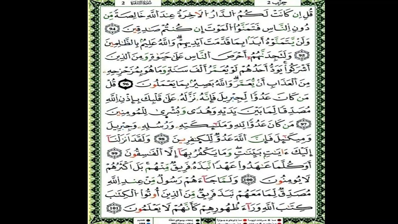 الثمن الرابع من الحزب الثاني من سورة البقرة مكرر برواية ورش بصوت العيون الكوشي