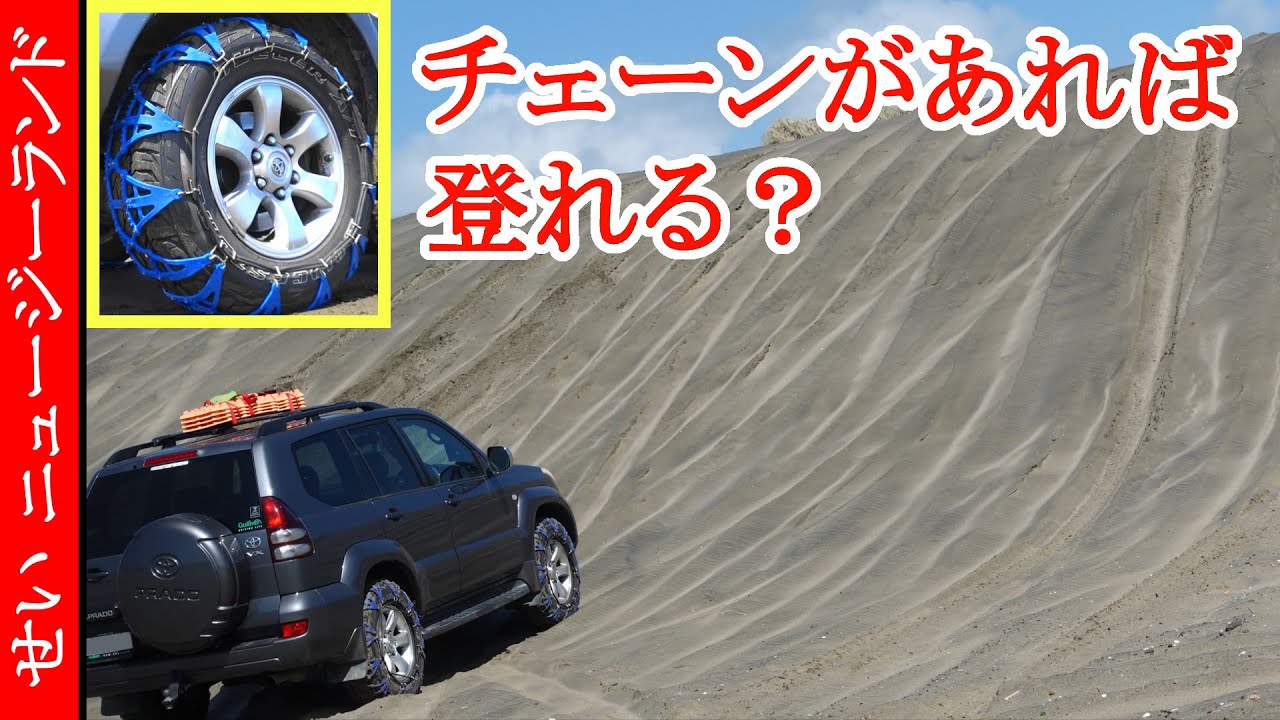 タイヤチェーンでグリップ力はここまで変わる 砂丘で試してみたよ ニュージーランド Youtube