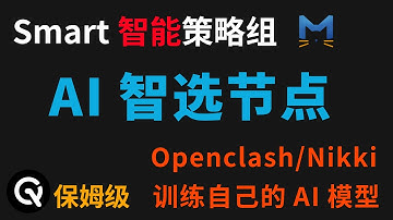 【超详细教程】手把手教你OpenClash Nikki上使用Smart智能策略组，训练专属AI模型自动选最优节点，从此告别手动切换！