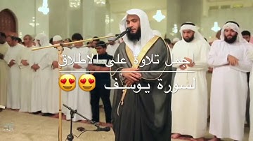تلاوة رائعة من (سورة يوسف مع الدعاء) بصوت الشيخ | عادل ريان | Adel rayan | ramadan 1438