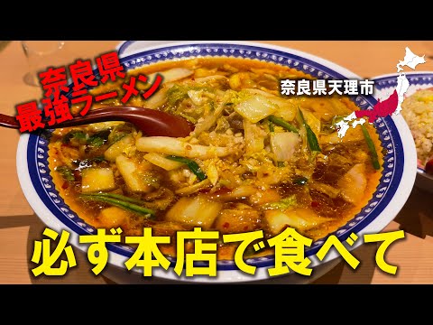 🇯🇵 奈良でトップを走り続ける名物ラーメンを食べてから天理教本部に行った日🍜彩華ラーメン本店