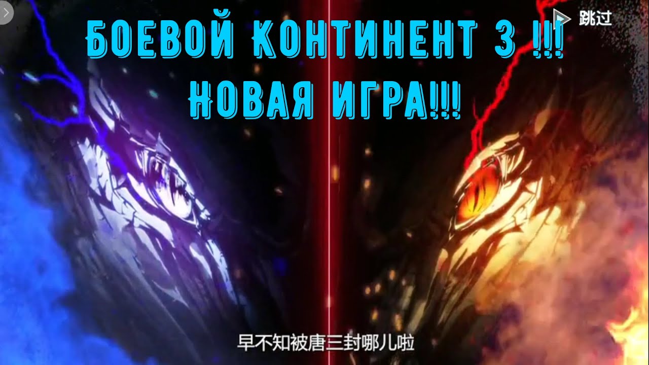 Боевой Континент 3: Легенда о Короле Драконе ( 龙王传说-斗罗大陆3 ) - NEW ...