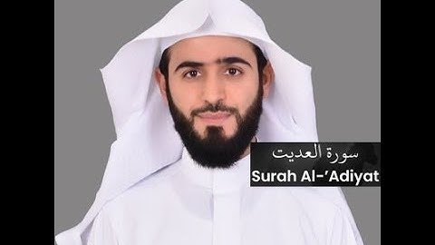 Abdulelah bin Aoun - Rewayat Hafs A'n Assem - Surat Al-Adiyat (100) - سورة العاديات